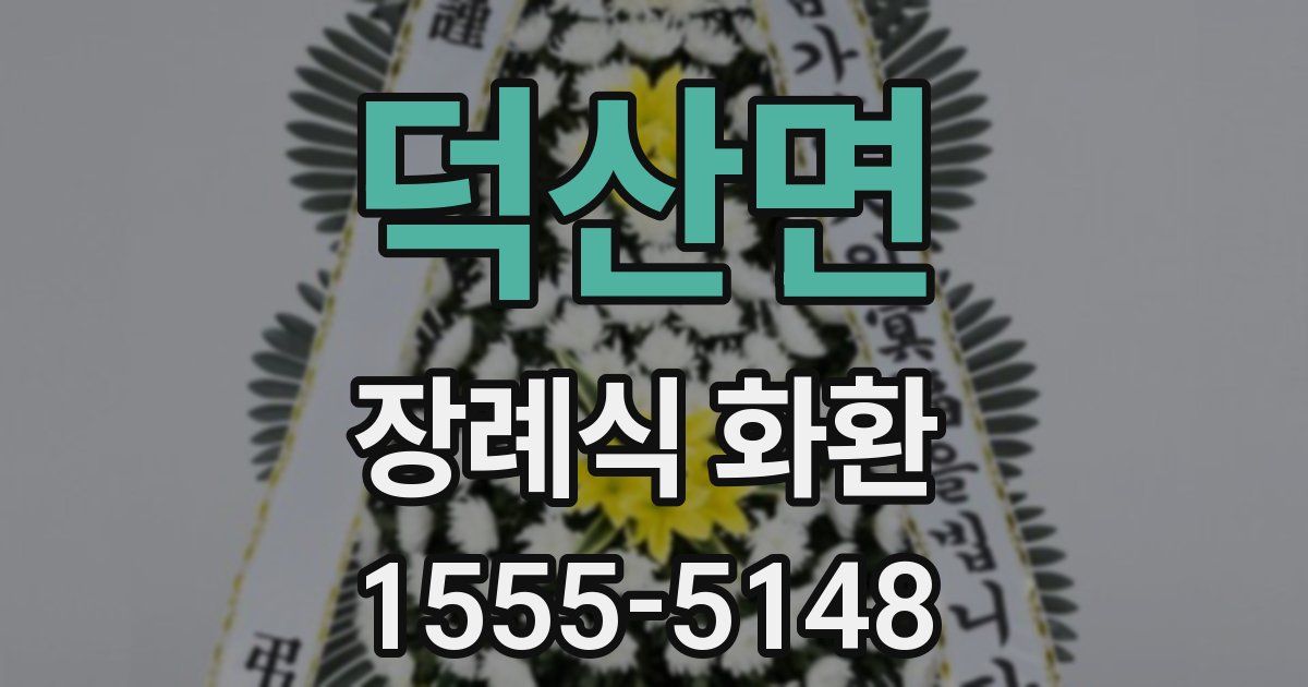 덕산면 장례식 화환