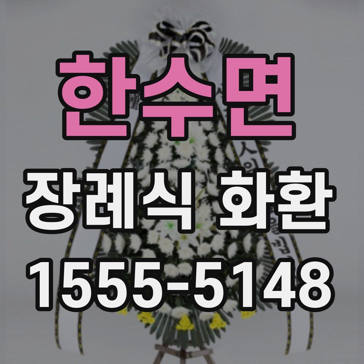 한수면 장례식 화환