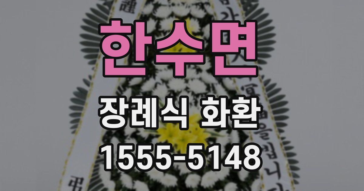 한수면 장례식 화환