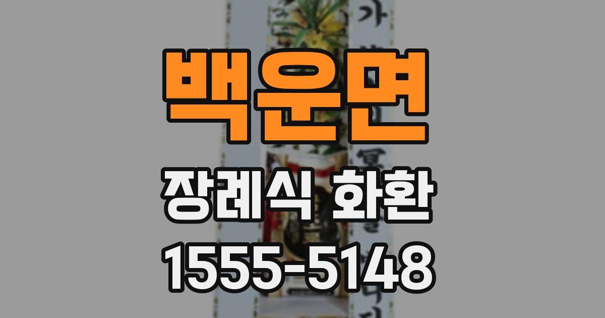 백운면 장례식 화환