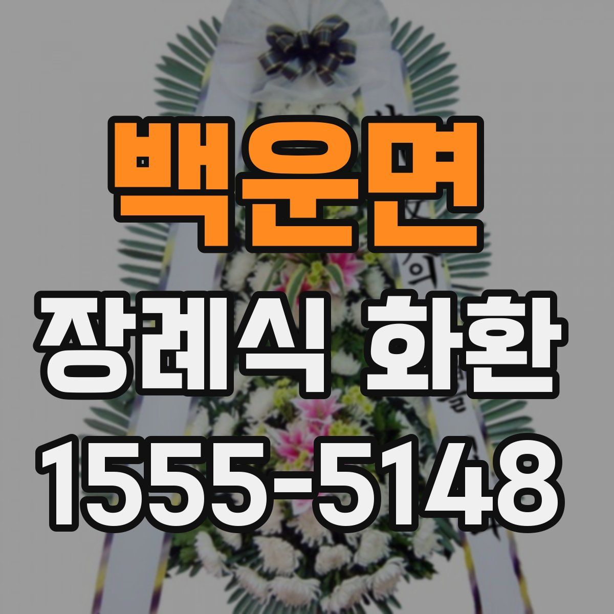 백운면 장례식 화환