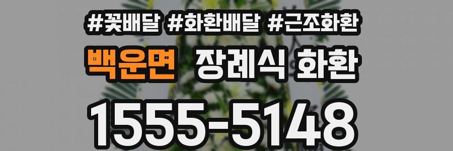 백운면 장례식 화환