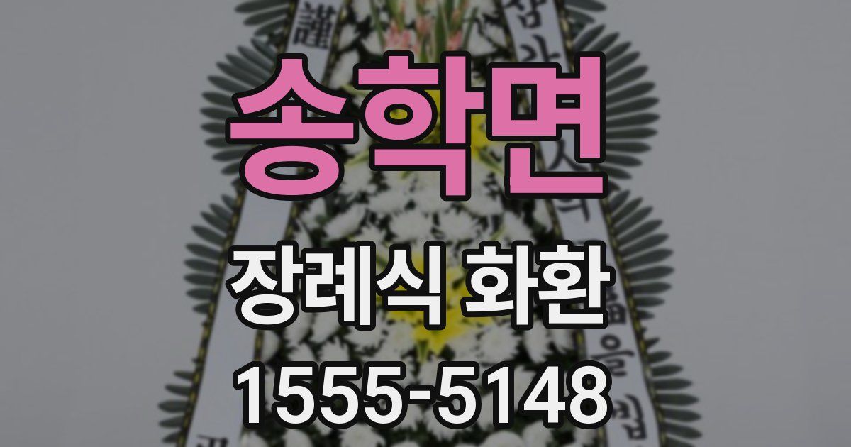 송학면 장례식 화환