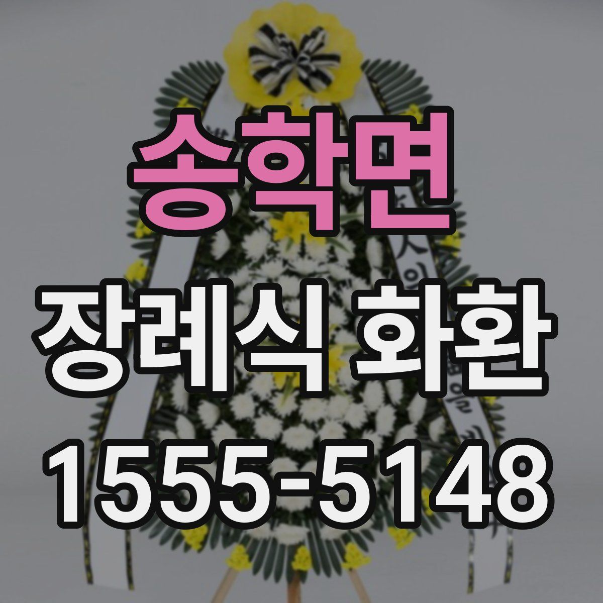 송학면 장례식 화환
