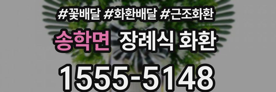 송학면 장례식 화환