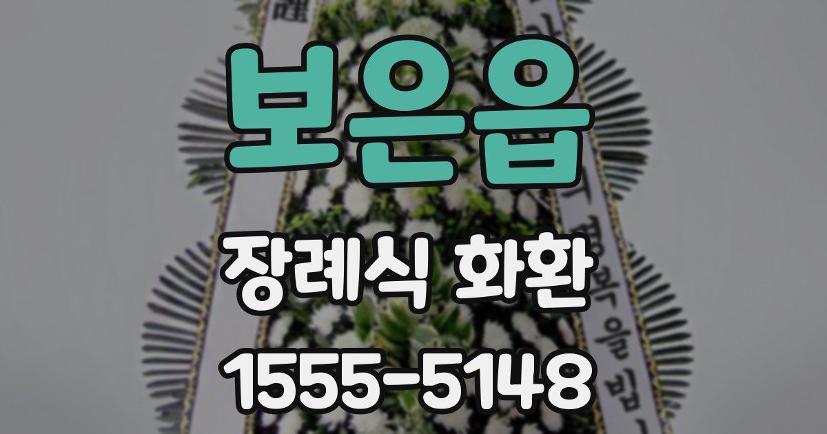 보은읍 장례식 화환