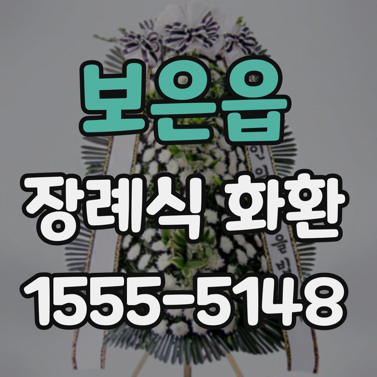 보은읍 장례식 화환