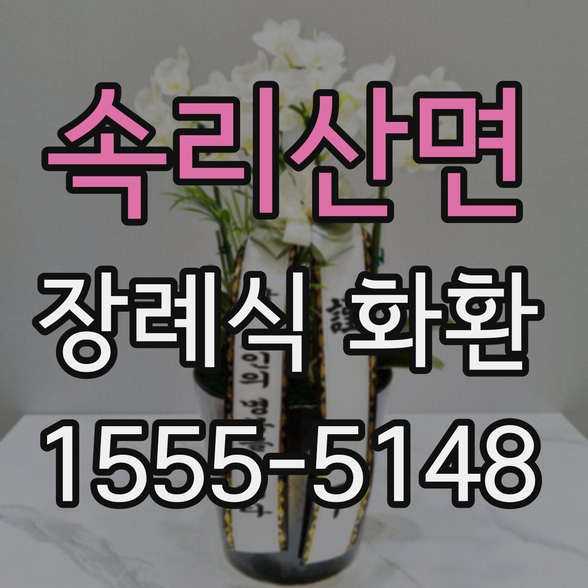 속리산면 장례식 화환