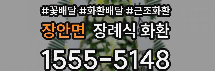장안면 장례식 화환