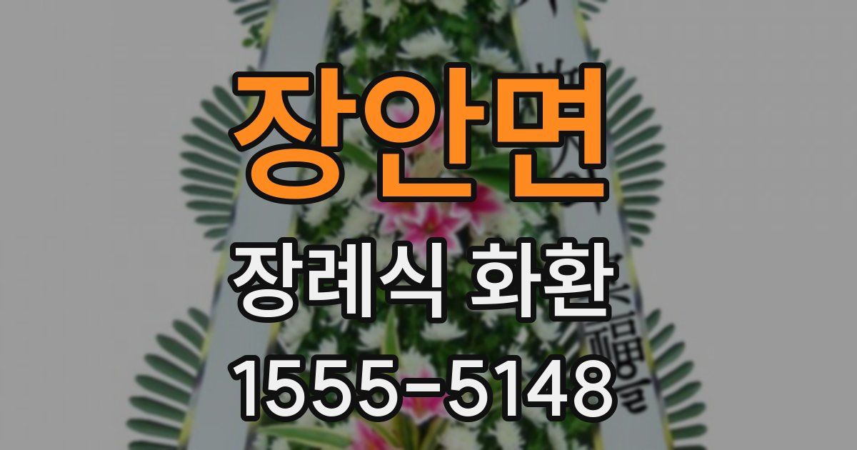 장안면 장례식 화환