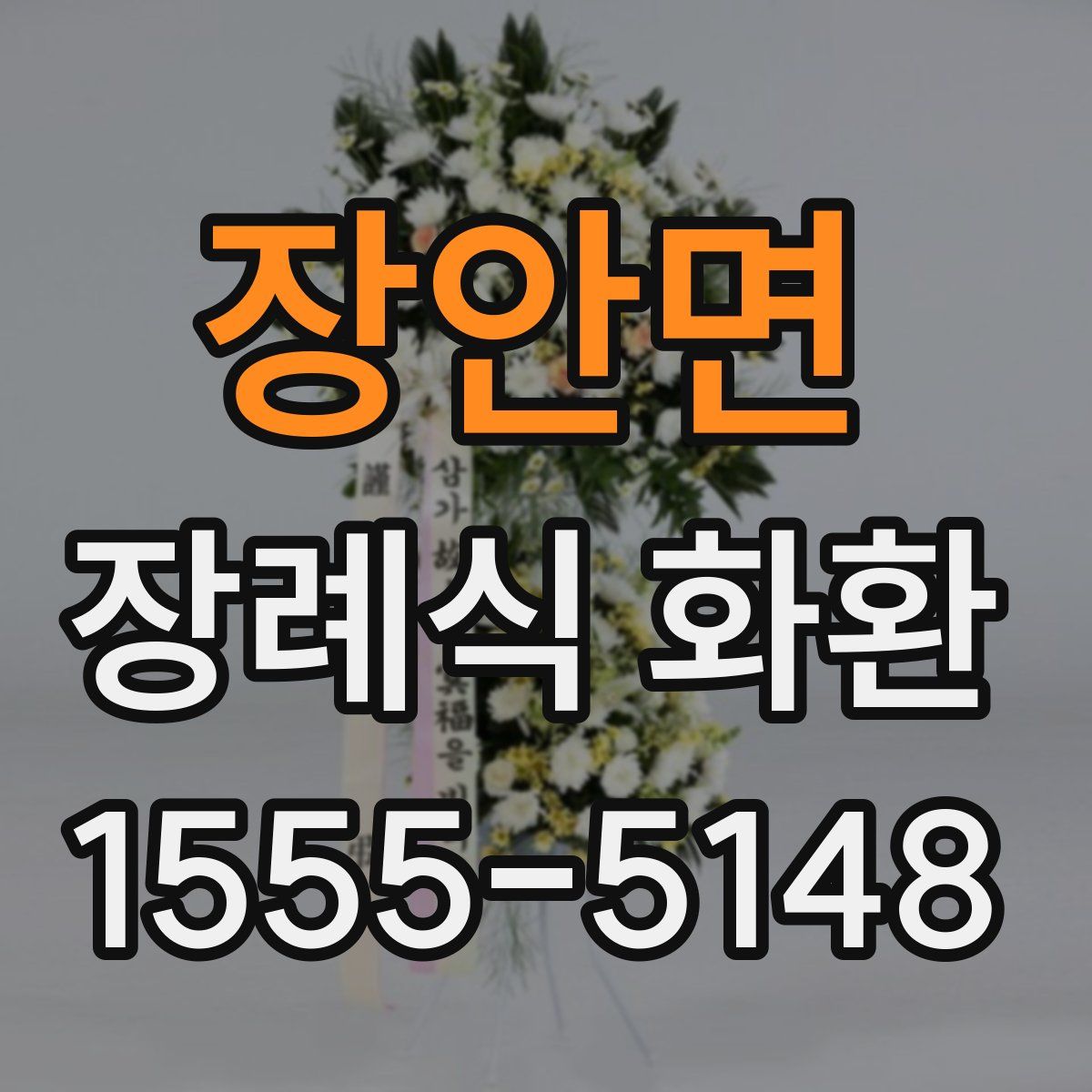 장안면 장례식 화환