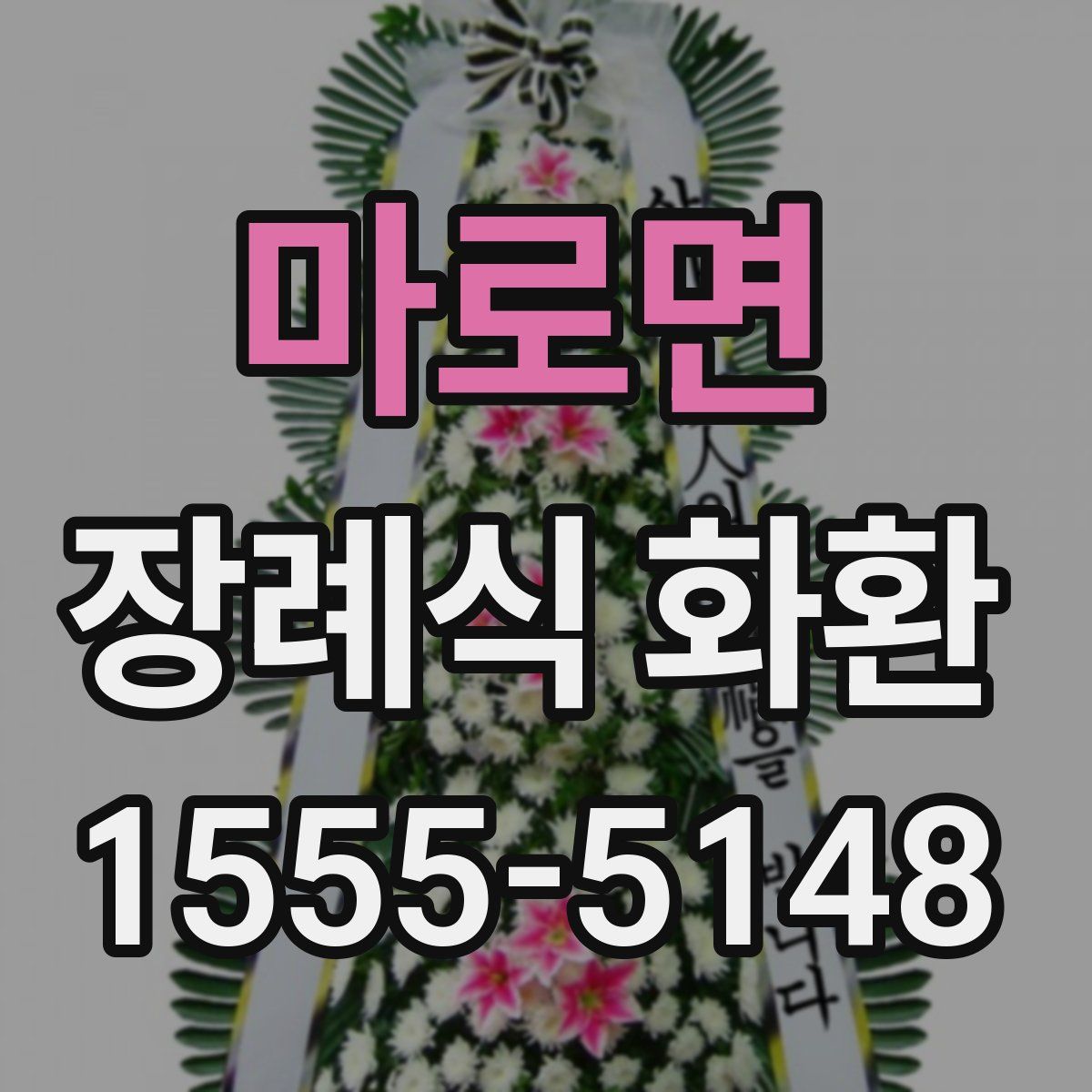 마로면 장례식 화환