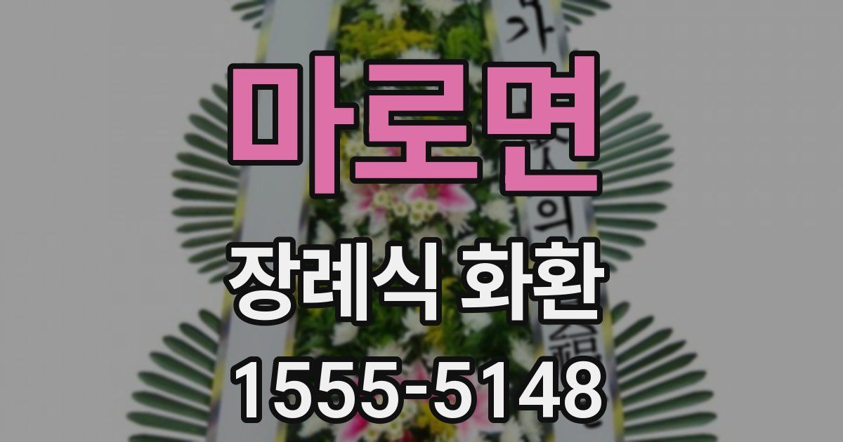 마로면 장례식 화환