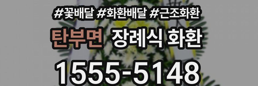 탄부면 장례식 화환
