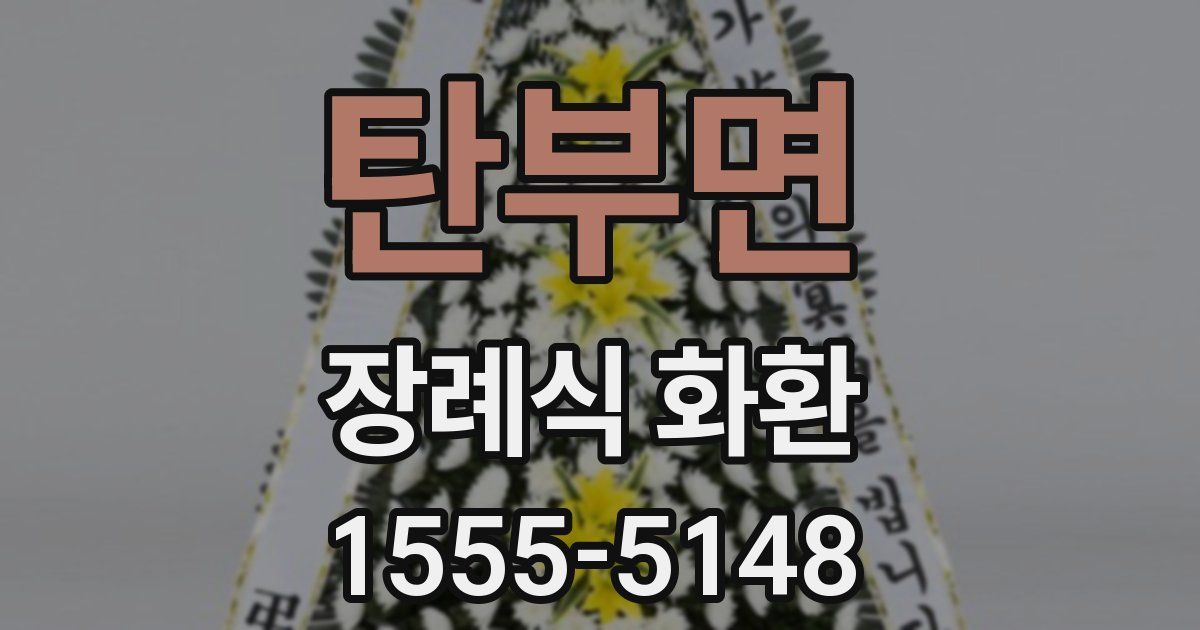 탄부면 장례식 화환