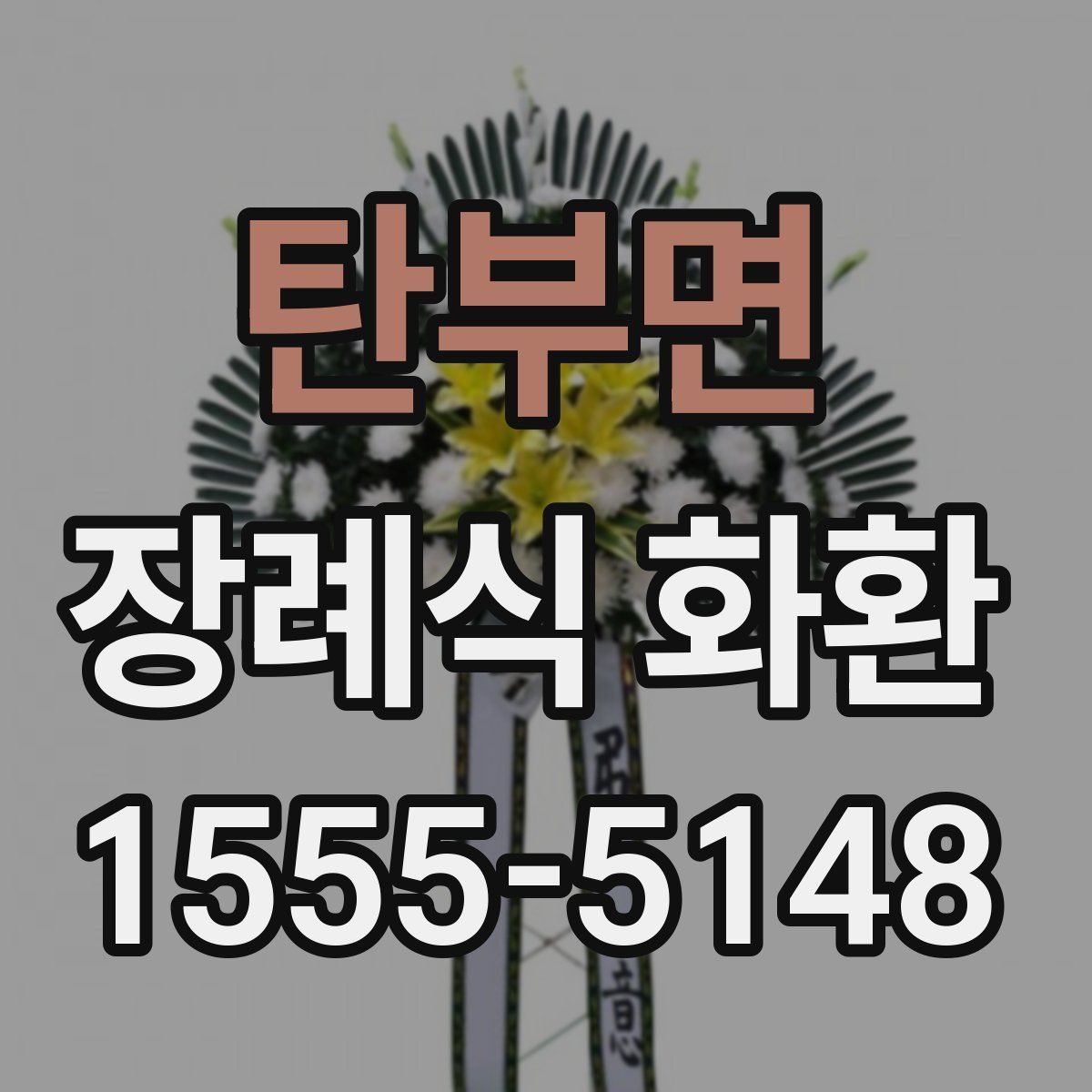 탄부면 장례식 화환