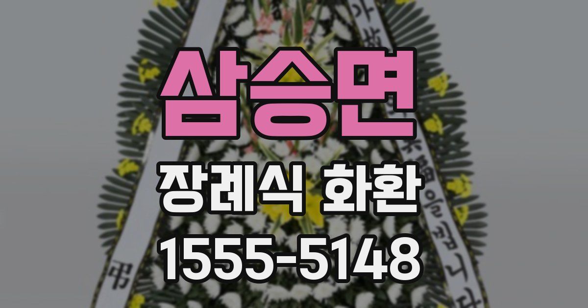 삼승면 장례식 화환