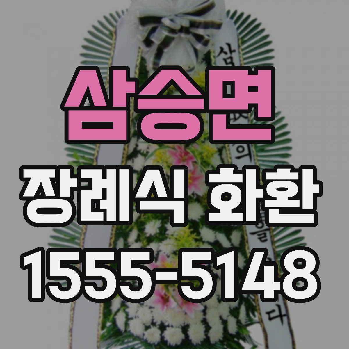 삼승면 장례식 화환