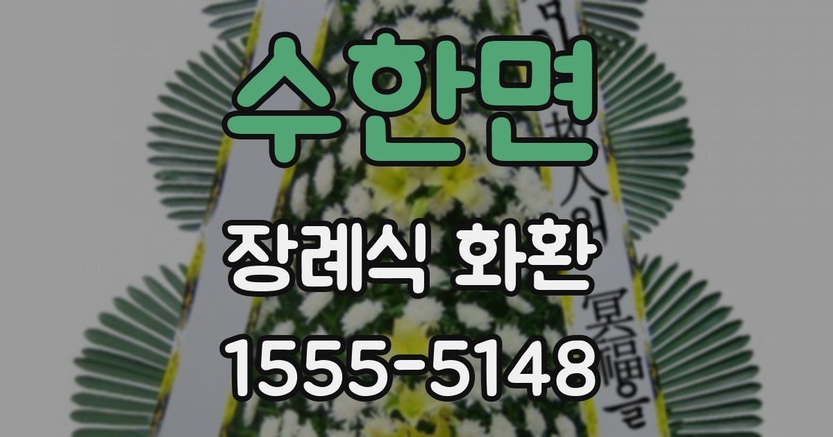 수한면 장례식 화환
