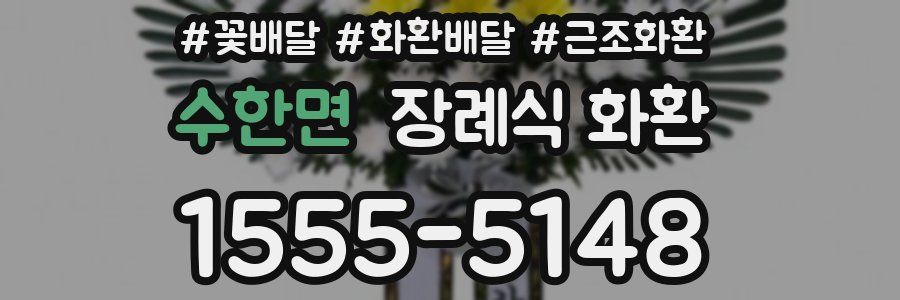 수한면 장례식 화환