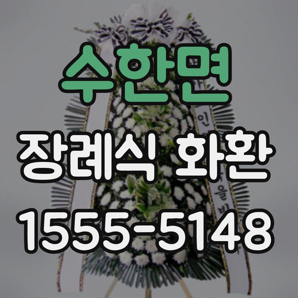 수한면 장례식 화환