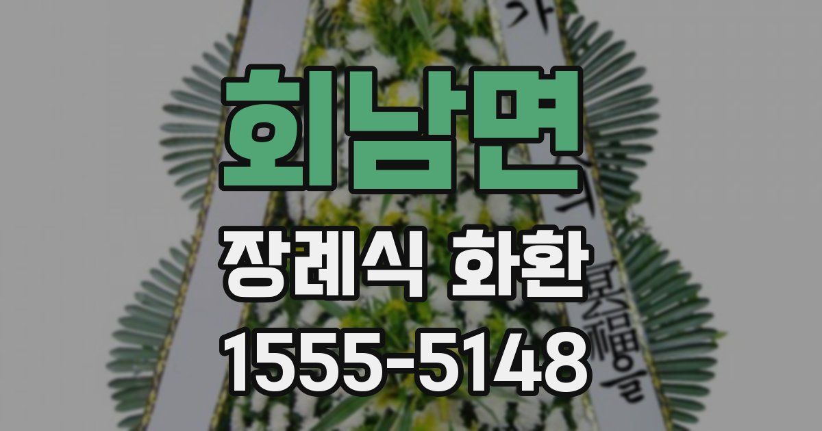회남면 장례식 화환