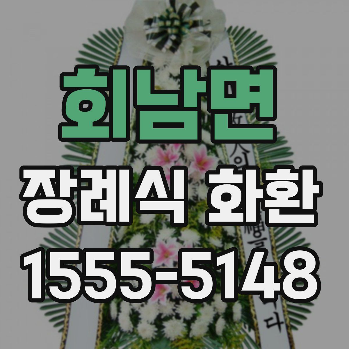 회남면 장례식 화환