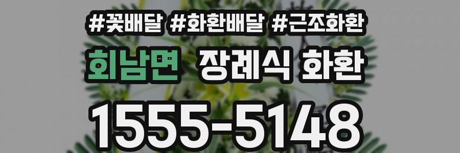 회남면 장례식 화환