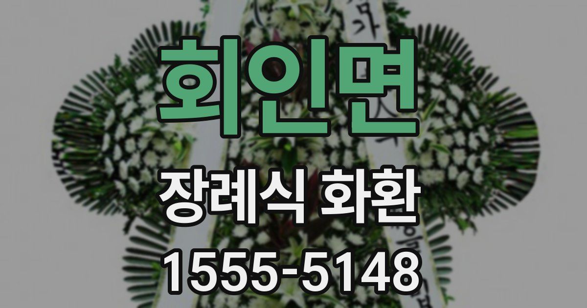 회인면 장례식 화환