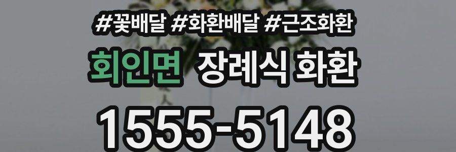회인면 장례식 화환