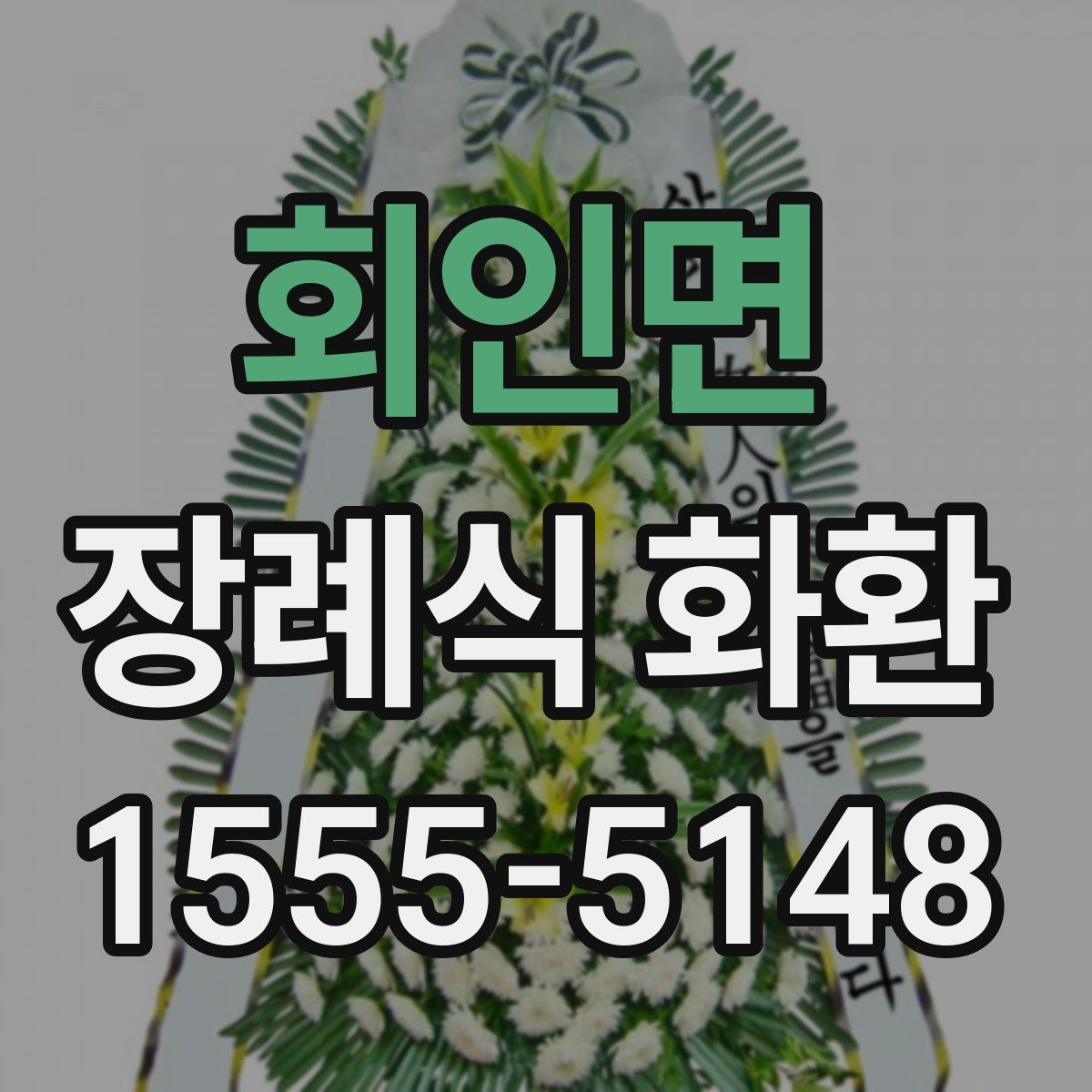 회인면 장례식 화환