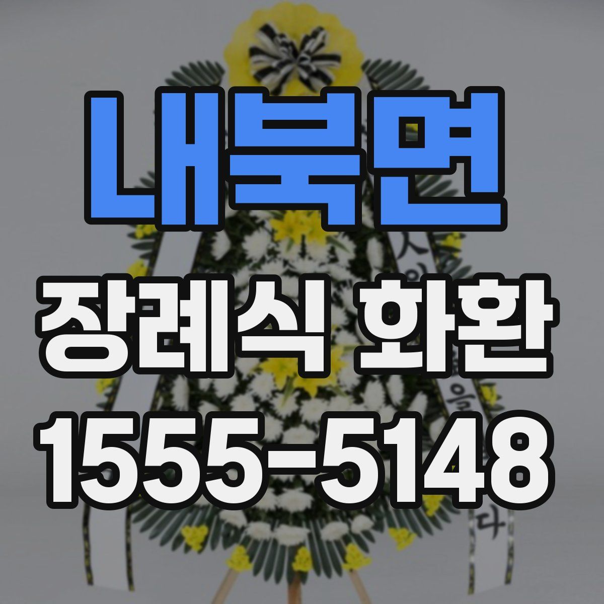 내북면 장례식 화환