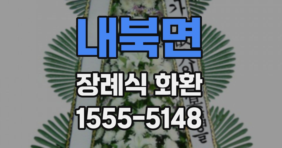 내북면 장례식 화환