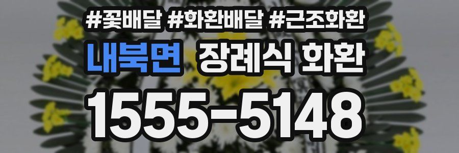 내북면 장례식 화환