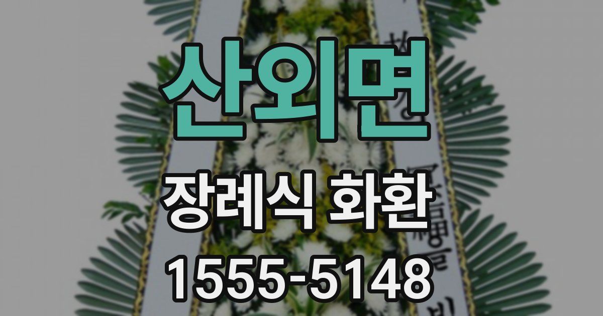 산외면 장례식 화환