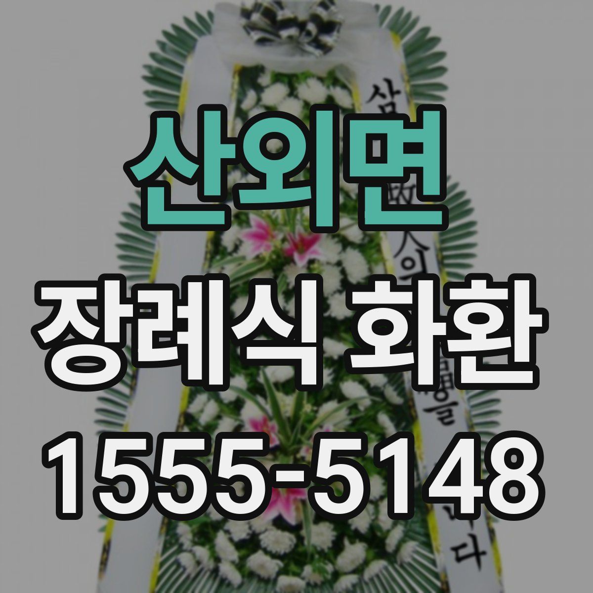 산외면 장례식 화환