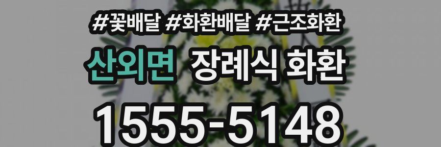 산외면 장례식 화환