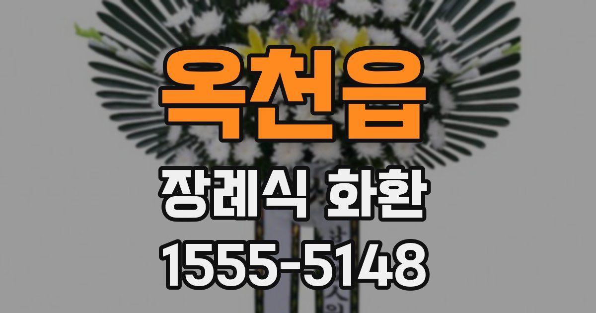 옥천읍 장례식 화환
