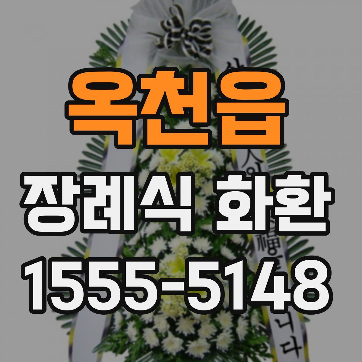 옥천읍 장례식 화환