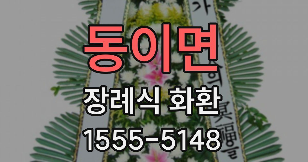 동이면 장례식 화환