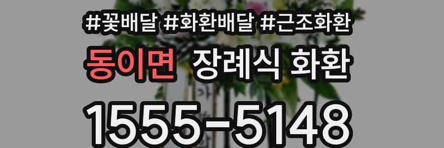동이면 장례식 화환