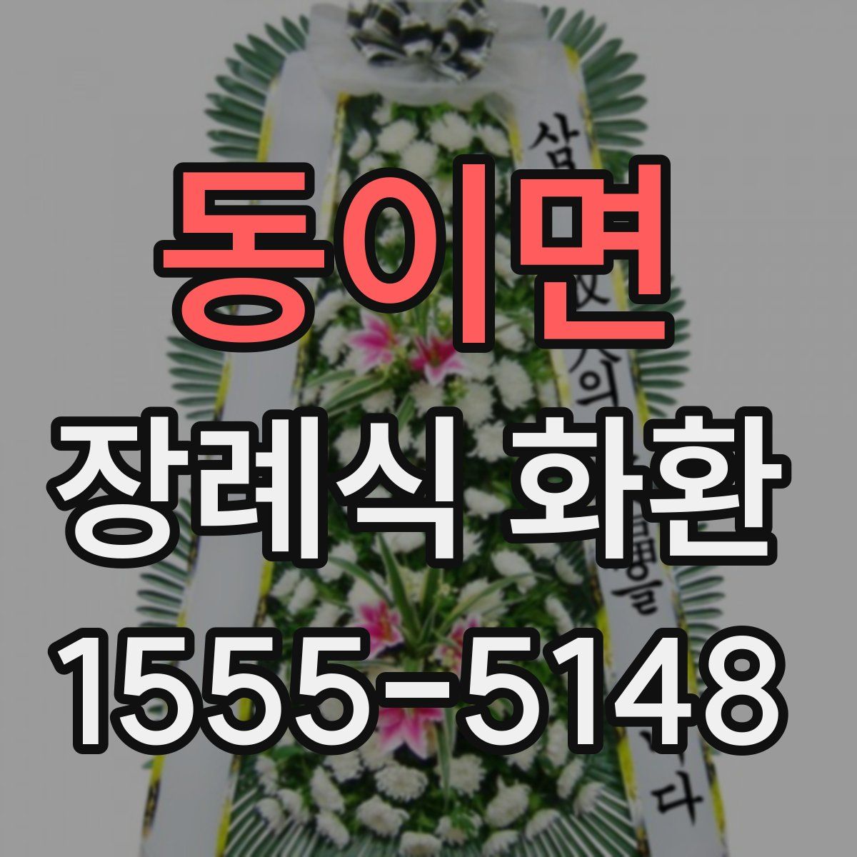 동이면 장례식 화환