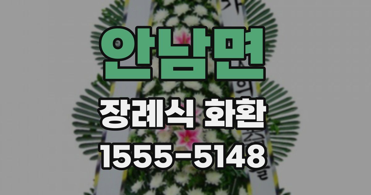 안남면 장례식 화환