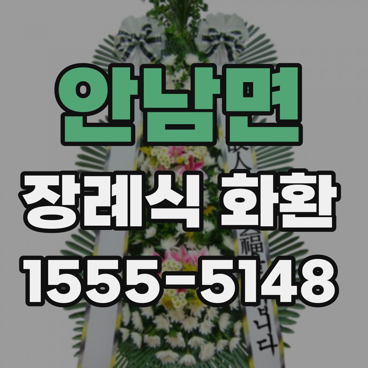 안남면 장례식 화환