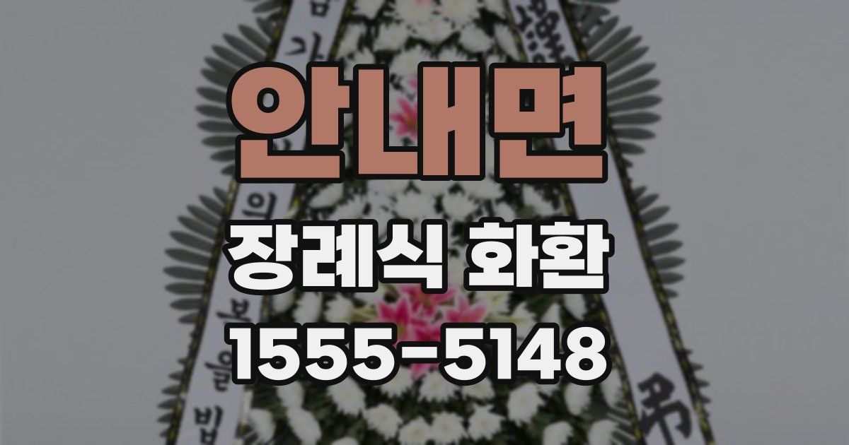 안내면 장례식 화환