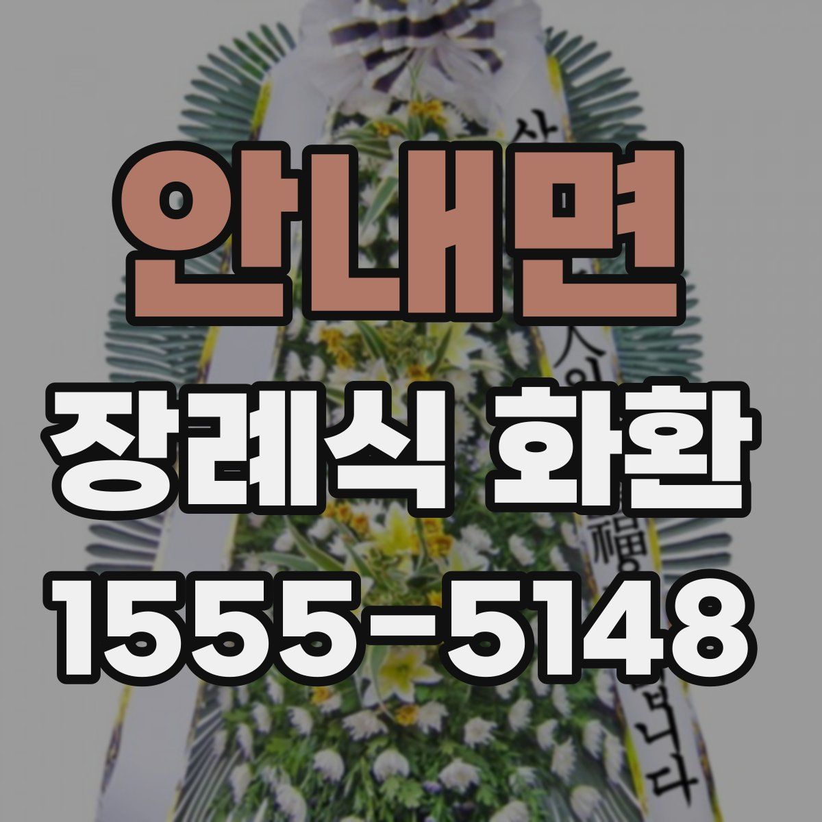 안내면 장례식 화환