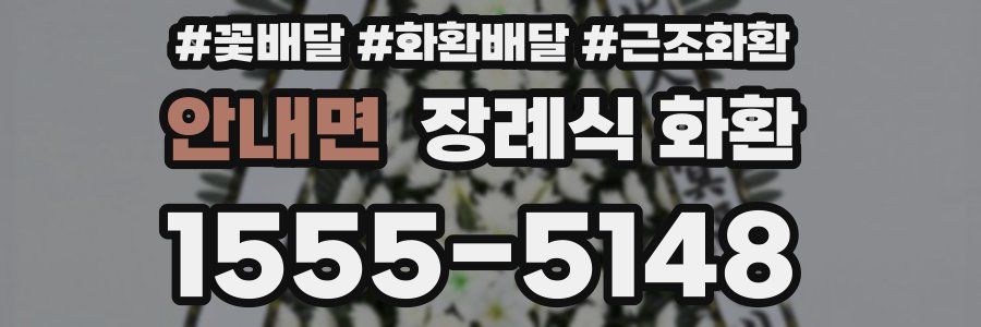 안내면 장례식 화환
