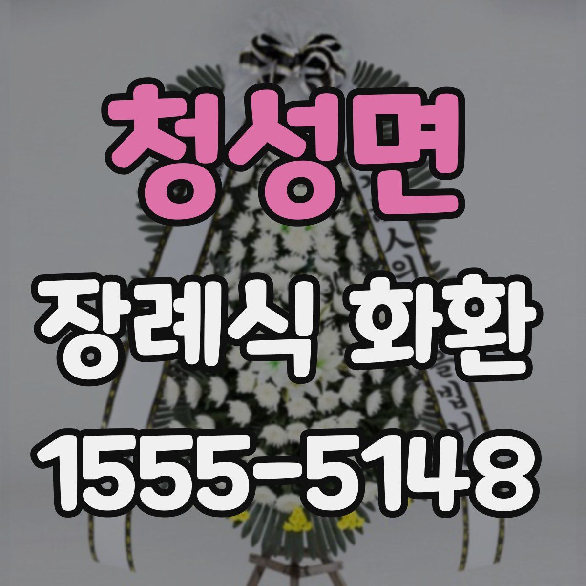 청성면 장례식 화환