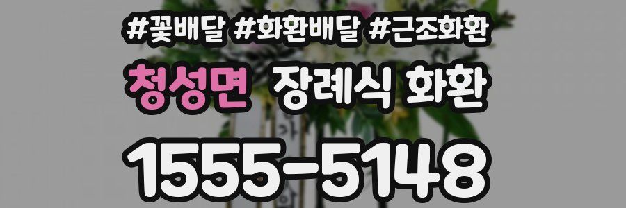 청성면 장례식 화환