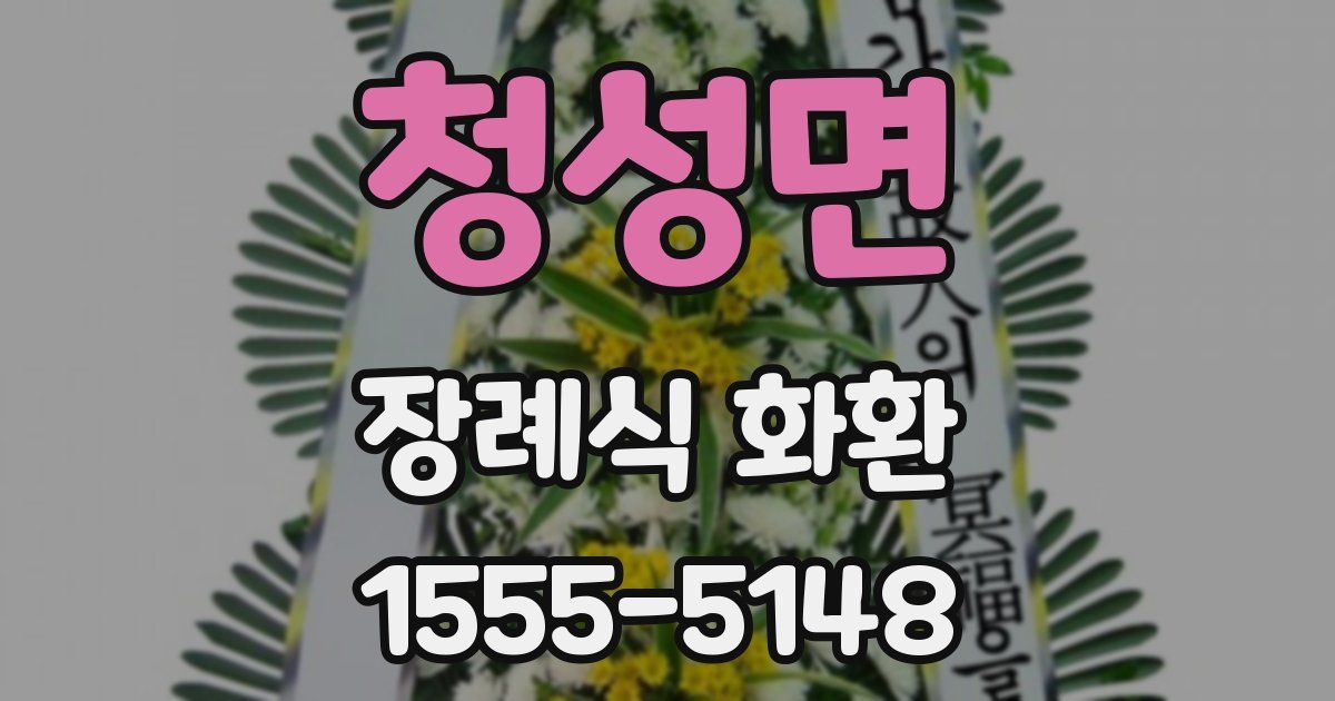 청성면 장례식 화환
